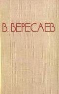 На повороте - Вересаев Викентий Викентьевич