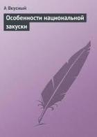 Особенности национальной закуски - Вкусный А.