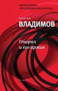 Генерал и его армия - Владимов Георгий Николаевич