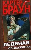 Могилы, которые я раскапываю - Браун Картер