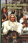 Зеленые холмы Винланда - Волошин Юрий