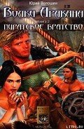 Пиратское братство - Волошин Юрий