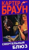 Смертельный блюз - Браун Картер