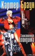 Таинственная блондинка - Браун Картер