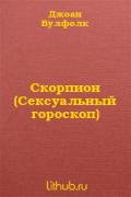 Скорпион (Сексуальный гороскоп) - Вулфолк Джоан