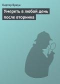 Умереть в любой день после вторника - Браун Картер