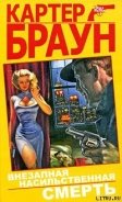 Внезапная насильственная смерть - Браун Картер