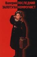 Мусульманин - Залотуха Валерий Александрович
