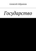 Государство - Абрамов Алексей