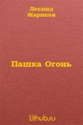 Пашка Огонь - Жариков Леонид Михайлович