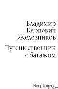 Путешественник с багажом - Железников Владимир Карпович