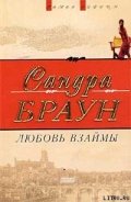 Любовь взаймы (Любовь Сейдж) - Браун Сандра