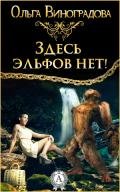 Здесь эльфов нет! - Виноградова Ольга