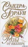 Розы от киллера - Браун Сандра