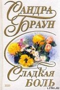 Сладкая боль - Браун Сандра