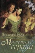 Мятежные сердца - Браун Вирджиния