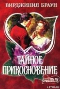 Тайное прикосновение - Браун Вирджиния