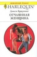 Отчаянная женщина - Браунинг Дикси