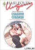 Сладкий соблазн - Браунинг Дикси
