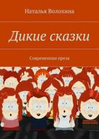 Дикие сказки - Волохина Наталья