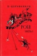 Тринадцатая рота (Часть 1) - Бораненков Николай Егорович