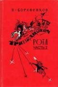 Тринадцатая рота (Часть 2) - Бораненков Николай Егорович