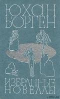Избранные новеллы - Борген Юхан