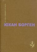 Темные источники (Трилогия о маленьком лорде - 2) - Борген Юхан
