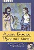 Русская мать - Боске Ален