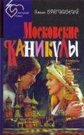 Почти смешная история - Брагинский Эмиль Вениаминович