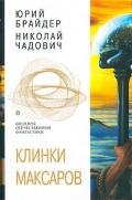 Бастионы Дита - Брайдер Юрий Михайлович