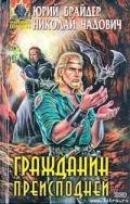 Гражданин преисподней - Брайдер Юрий Михайлович