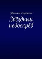 Звёздный небоскрёб - Стрежень Татьяна