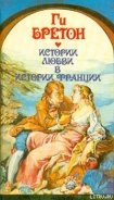 В кругу королев и фавориток - Бретон Ги