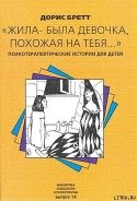 Жила-была девочка, похожая на тебя… - Бретт Дорис