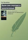 Были они смуглые и золотоглазые - Брэдбери Рэй Дуглас