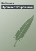 Хроники тестировщика - Бригадир Юрий