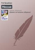 Мессия - Брэдбери Рэй Дуглас