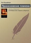 Прикосновение пламени - Брэдбери Рэй Дуглас