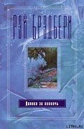 Сладкий дар - Брэдбери Рэй Дуглас
