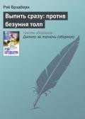 Выпить сразу - против безумия толп - Брэдбери Рэй Дуглас