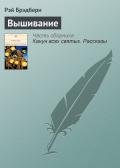 Вышивание - Брэдбери Рэй Дуглас