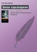 Запах сарсапарели - Брэдбери Рэй Дуглас