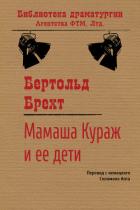 Мамаша Кураж и ее дети - Брехт Бертольд