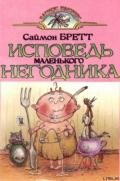 Исповедь маленького негодника. - Брэтт Саймон