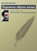 Перемена образа жизни - Аксенов Василий Павлович