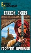 Клинок эмира - Брянцев Георгий Михайлович
