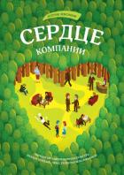 Сердце компании. Почему организационная культура значит больше, чем стратегия или финансы - Ленсиони Патрик