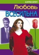 Любовь всесильна - Бритт Кэтрин