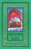 Рай без памяти (изд.1997 г.) - Абрамов Александр Иванович